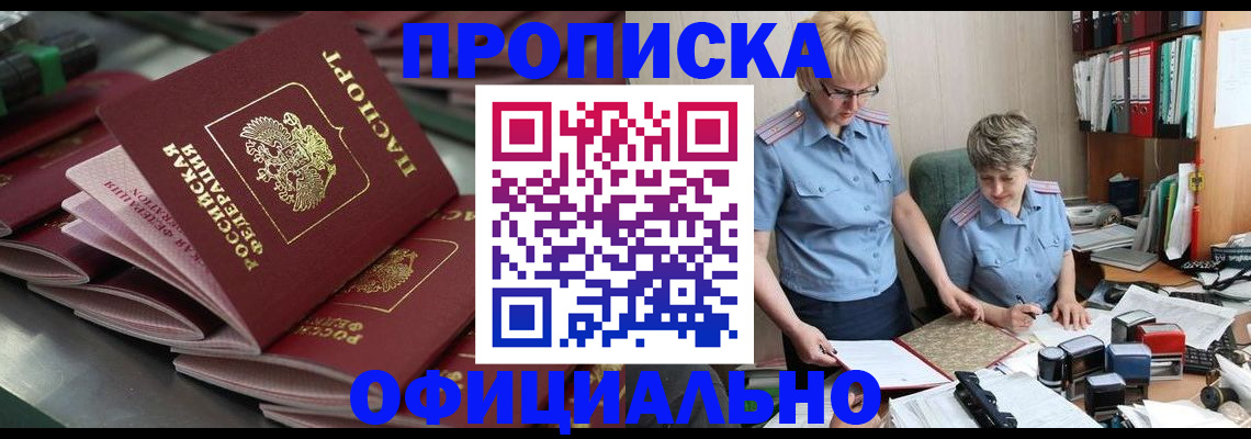 прописка от собственника в Славгороде